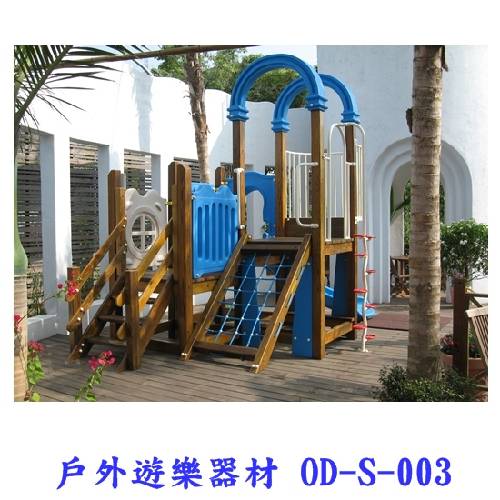 戶外遊樂器材 OD-S-003